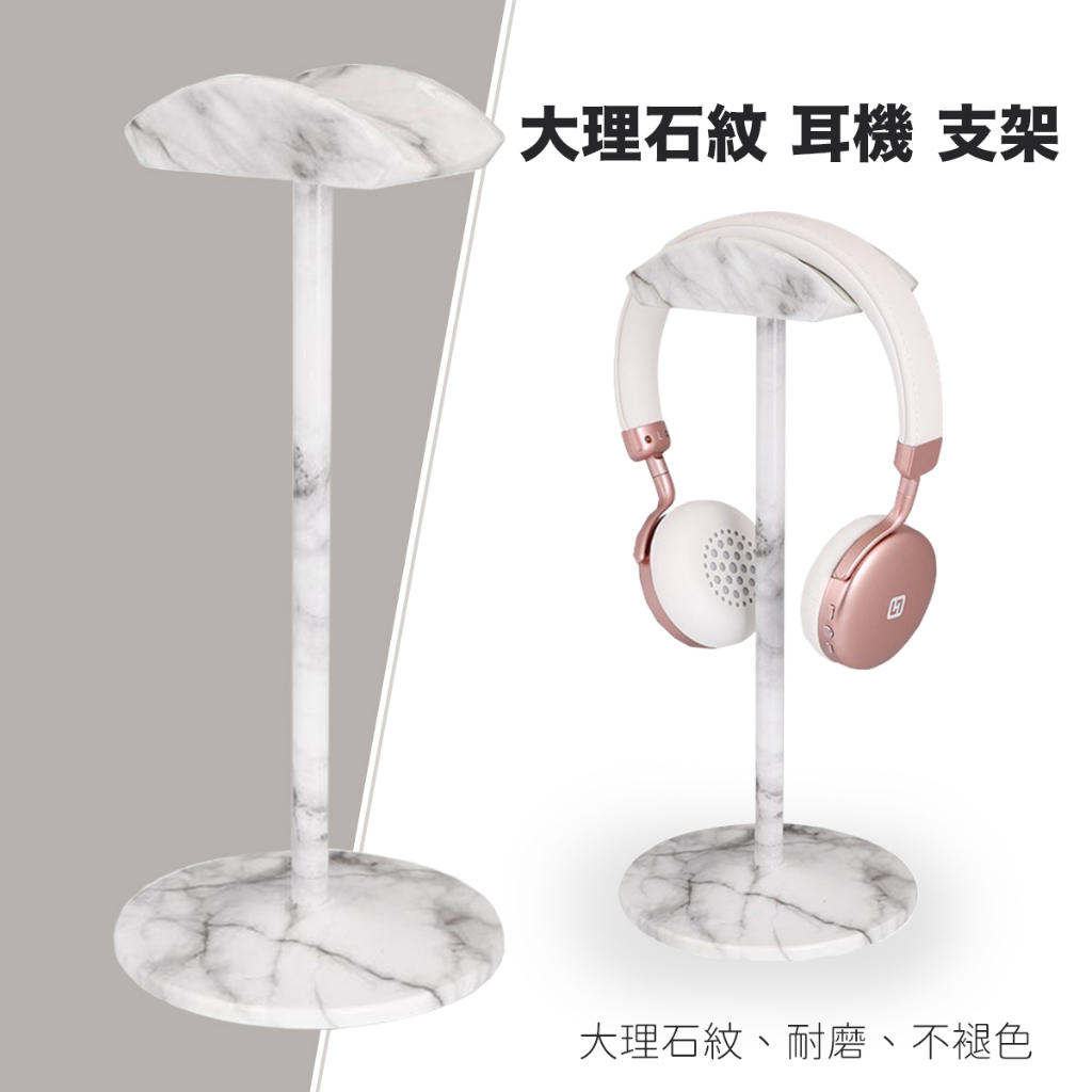 通用耳罩式耳機架 耳機支架 耳機掛架 耳機配件 大理石紋白色