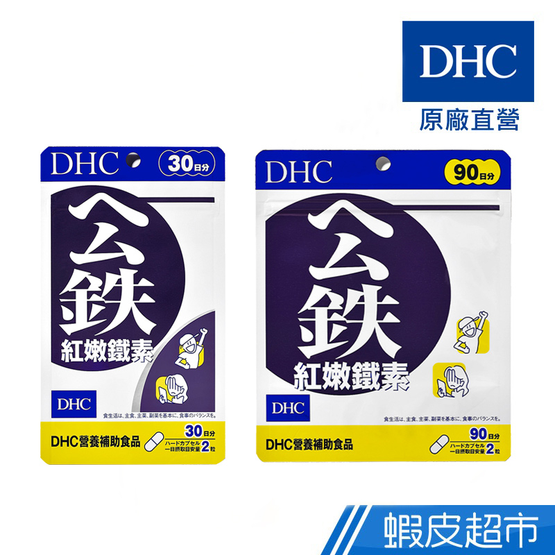 DHC 紅嫩鐵素 60粒/包 30日份 包數任選 鐵 10mg 葉酸 B12 原廠直營 現貨 蝦皮直送