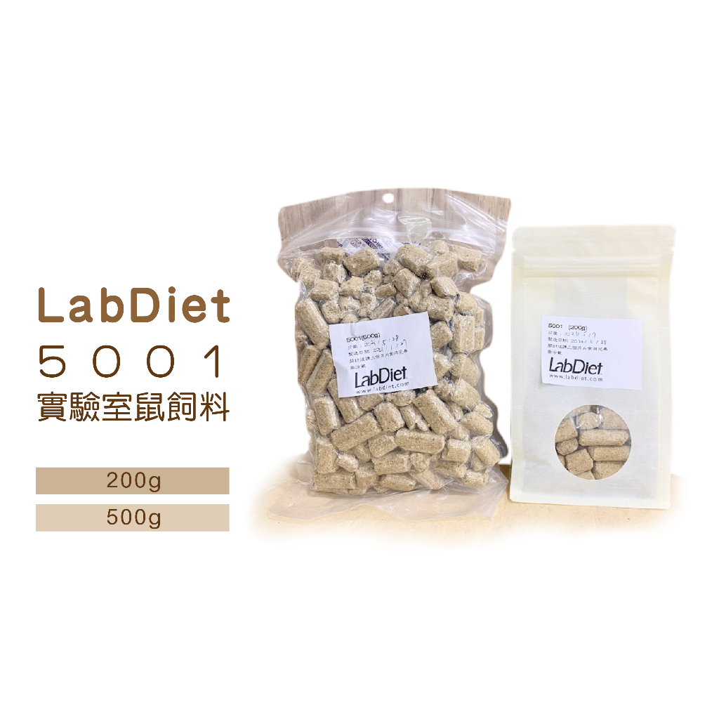 ◤Otis◥⇝ LabDiet 5001 實驗室鼠飼料 200g/500g 實驗室專用 鼠飼料 磨牙飼料 鼠 飼料