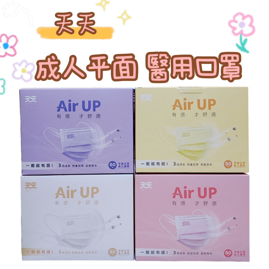 【藥局出貨】天天 Air UP 成人平面 兒童3D 醫用口罩 50入 /盒  舒適超寬耳帶 台灣製造