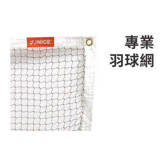 【宇奕體育】JNICE久奈司-專業羽球網