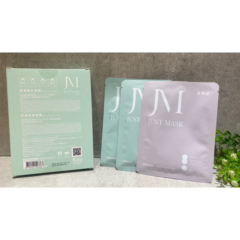 大江生醫 JUST MASK 究 舒緩修護1片+潤澤補水面膜2