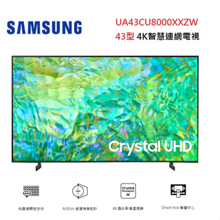 SAMSUNG 三星 UA43CU8000XXZW (聊聊優惠+蝦幣5%回饋) 43型 4K智慧連網電視