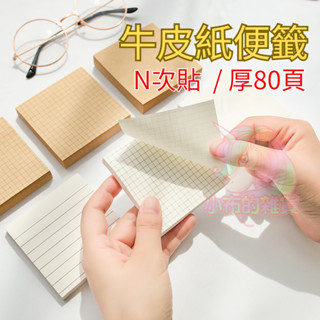 【小布的雜貨】牛皮紙N次貼 空白便利貼 備忘錄 標籤貼紙 索引貼 便條 便籤 學生 便利貼 便條 便簽紙 記事