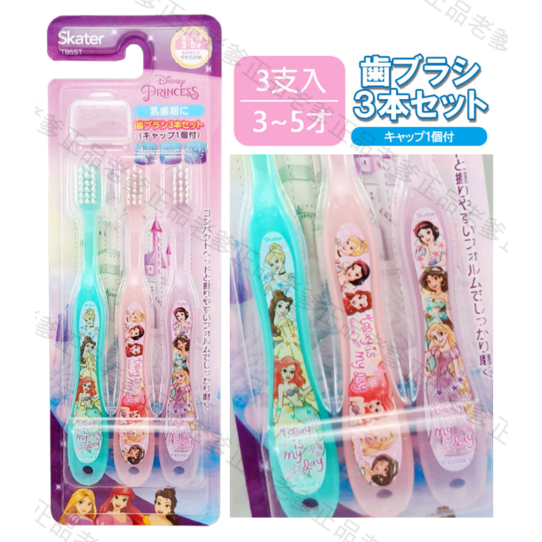 日本進口 3-5歲 SKATER 迪士尼 公主 3支一組 乳牙 乳齒 兒童牙刷 牙刷 PRINCESS 3 ㊣老爹正品㊣