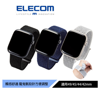 (出清商品)【日本ELECOM】 Apple Watch布面錶帶 黑/藍/白 適用S1-10大錶面款 休閒生活 多種搭配