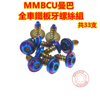 SOMOTO MMBCU 機車外觀螺絲組 車殼螺絲 儀表板 車殼(上) 白鐵 鍍燒鈦 鍍黑