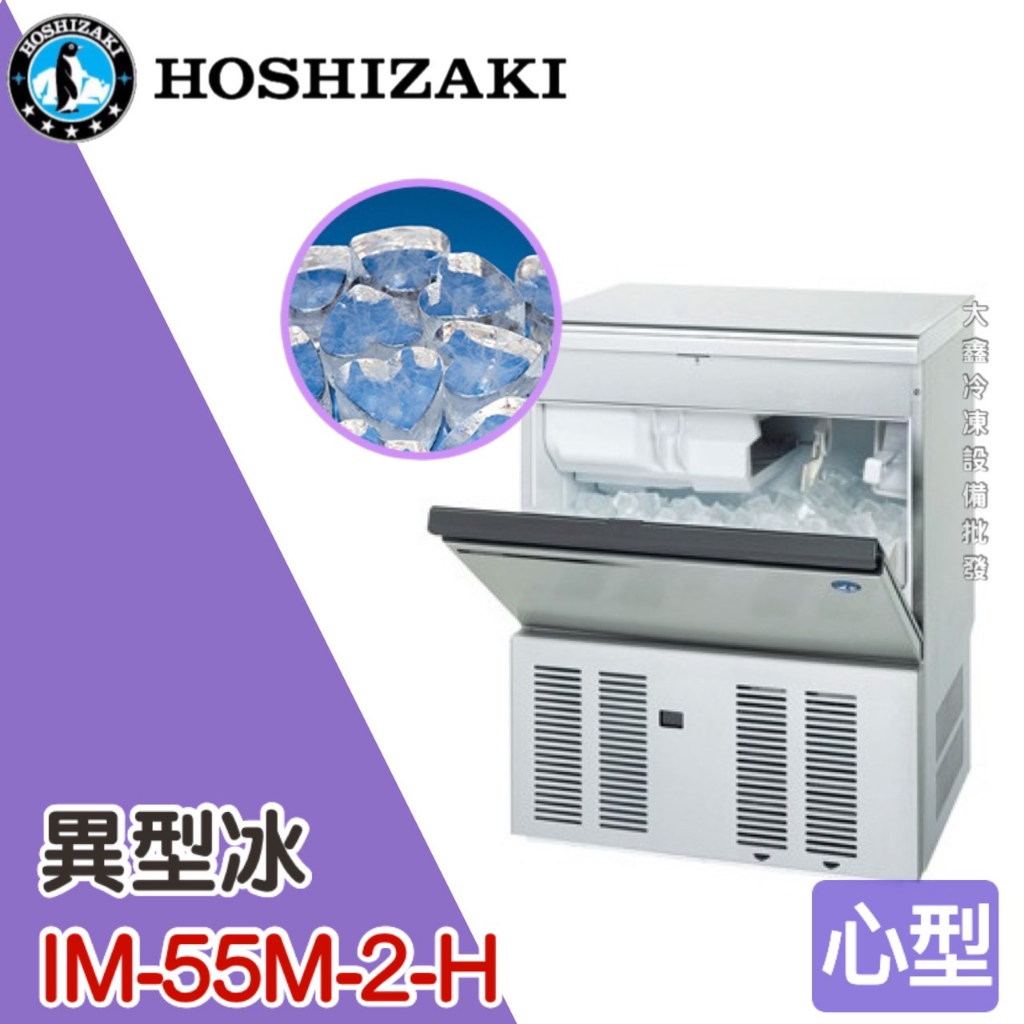《大鑫冷凍批發》日本HOSHIZAKI 企鵝牌 特殊型冰製冰機/製冰機/氣冷/心型/IM-55M-2-H