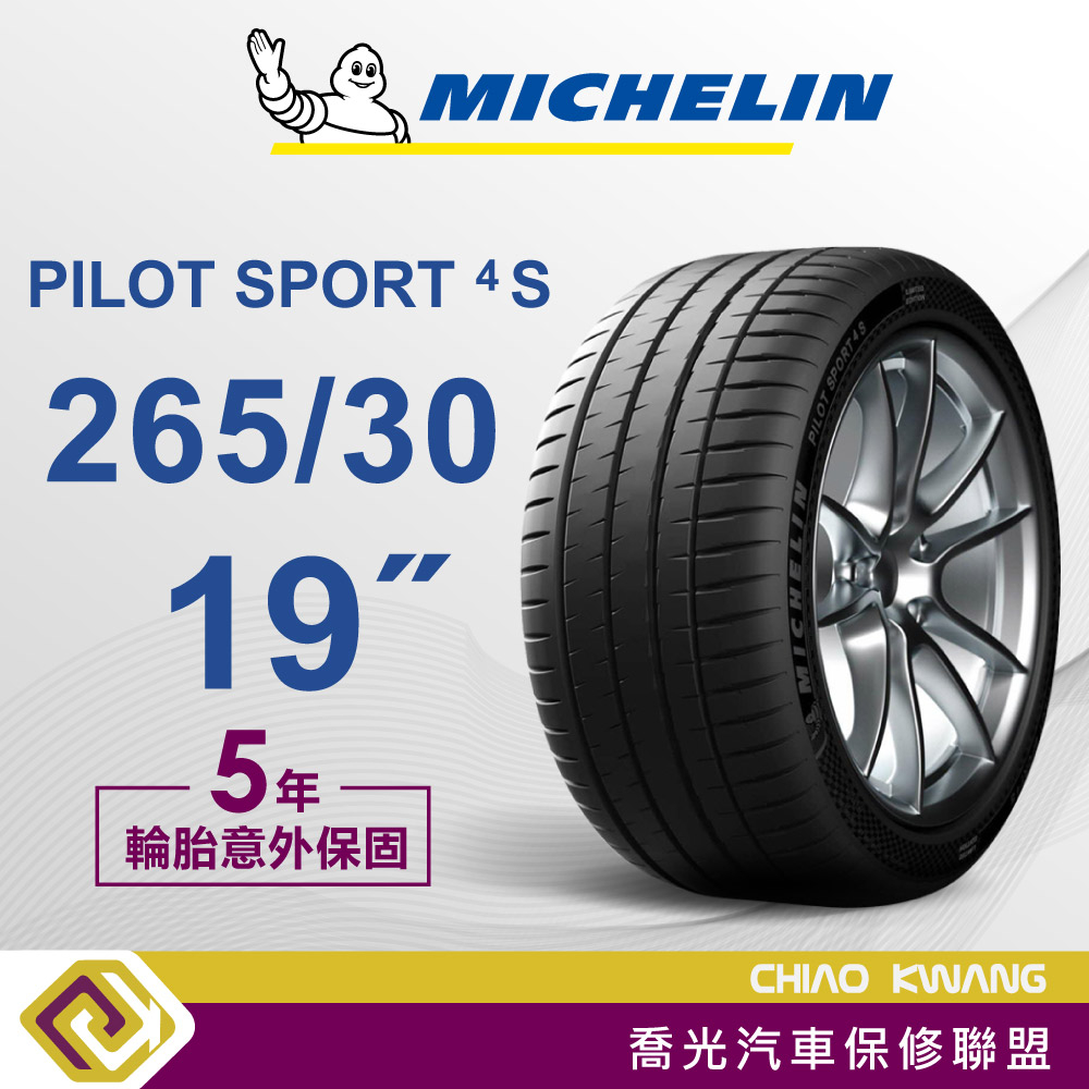 【喬光】【MICHELIN法國米其林輪胎】PS4S 265/30/19吋 輪胎 含稅/含保固