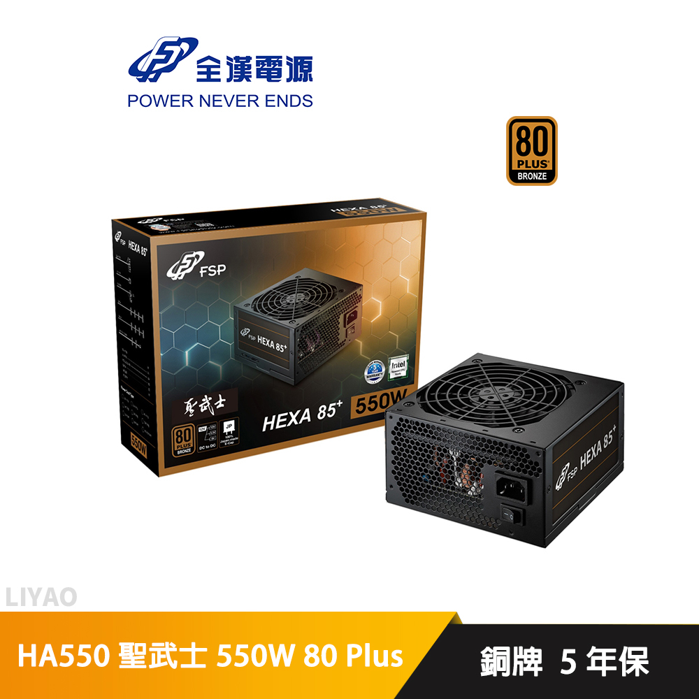 全漢 HA550 聖武士 550W 80 Plus銅牌 電源供應器
