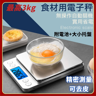 【附電池大小託盤】精密 去可皮 食材用電子秤 烘焙秤 電子秤 料理秤 廚房秤 電子磅秤 3000g 3kg 家用電子秤