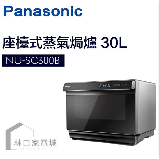 Panasonic 國際牌 30公升蒸氣烘烤爐 NU-SC300B