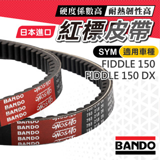 【日本進口免運】 BANDO 阪東皮帶 Fiddle 150 皮帶 Fiddle150 DX 傳動皮帶 原廠皮帶 副廠