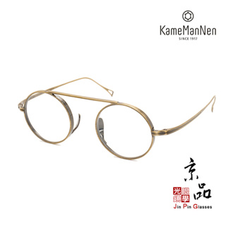 【KAMEMANNEN】KMN 9500 AG 古銅色 萬年龜 日本手工 鈦金屬眼鏡 手工眼鏡 JPG京品眼鏡