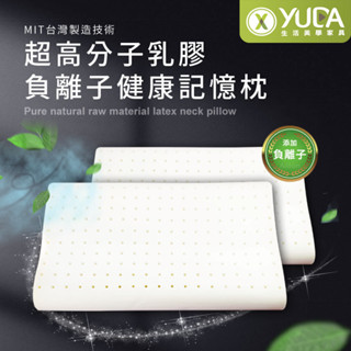 【YUDA】枕好眠 MIT超高分子乳膠-SGS專利產品-負離子健康記憶枕/臺灣製造/無味/無毒