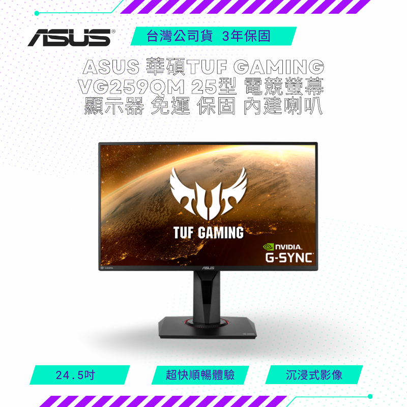 【NeoGamer】ASUS 華碩TUF Gaming VG259QM 25型 電競螢幕 顯示器 免運 保固 內建喇叭