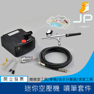 迷你空壓噴筆組 空壓機+噴筆 模型空壓機 壓縮機 贈 清潔套件 油水分離器