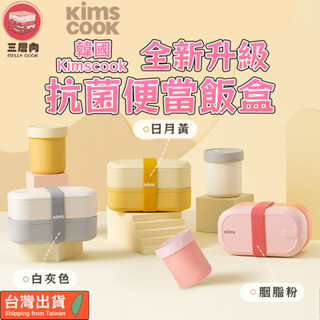 【三層肉】韓國Kims Cook 抗菌便當飯盒 便當盒 餐盒 湯杯 微波便當盒 分隔便當盒 上班學生餐盒套裝 可微波