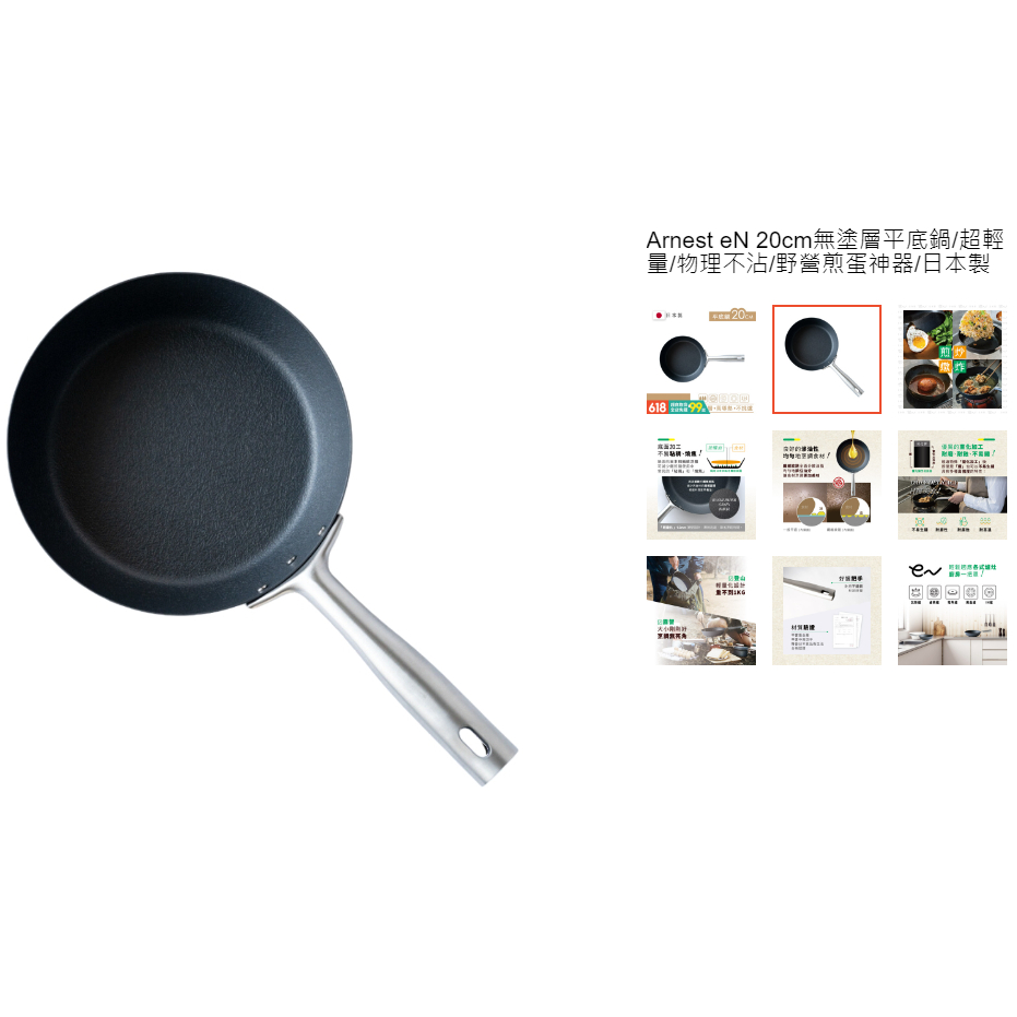 Arnest eN 20 公分 日本 鐵鍋 碳鋼 無塗層 平底鍋 煎鍋 二手