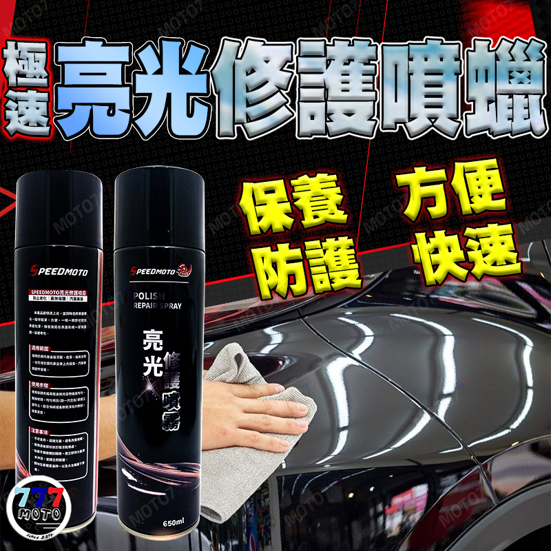 極速 亮光修護噴蠟 香水亮光臘 保養維護 防止老化 方便快速 汽車 機車 烤漆件 內裝 機車保養