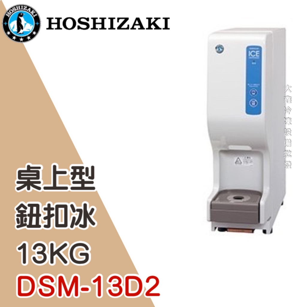 《大鑫冷凍批發》日本HOSHIZAKI 企鵝牌 鈕扣冰桌上型製冰機/製冰機/氣冷/鈕扣/DSM-13D2