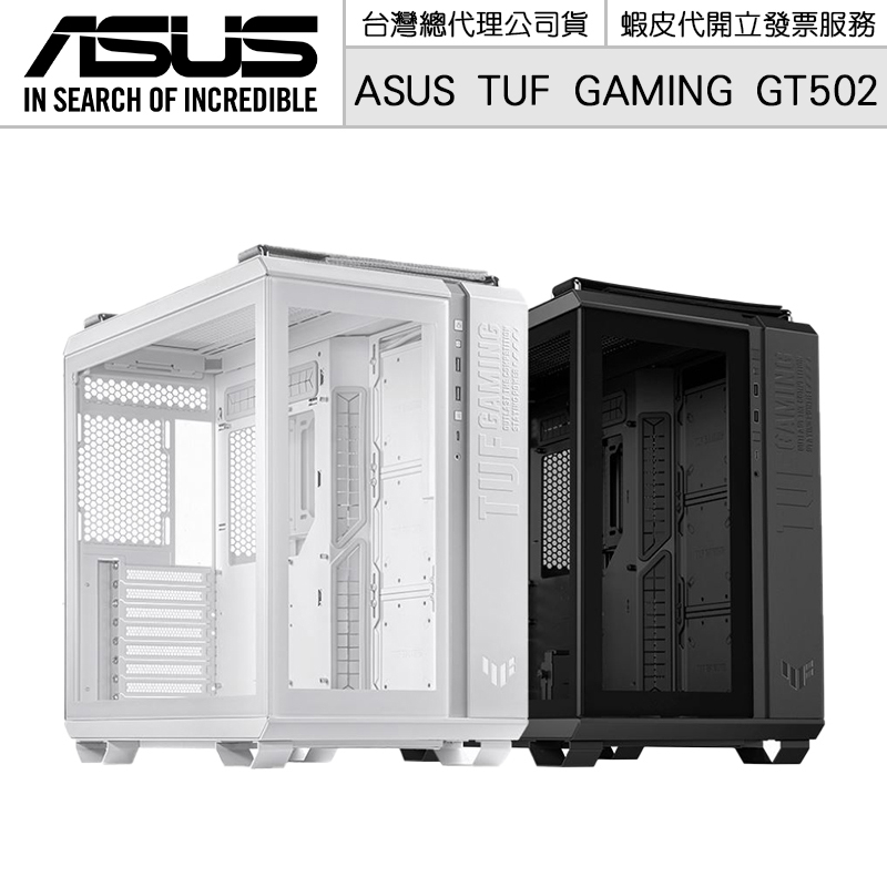ASUS 華碩 TUF Gaming GT502 電腦機殼 玻璃透側 電競 雙艙機殼 黑色/白色【授權黃金經銷】