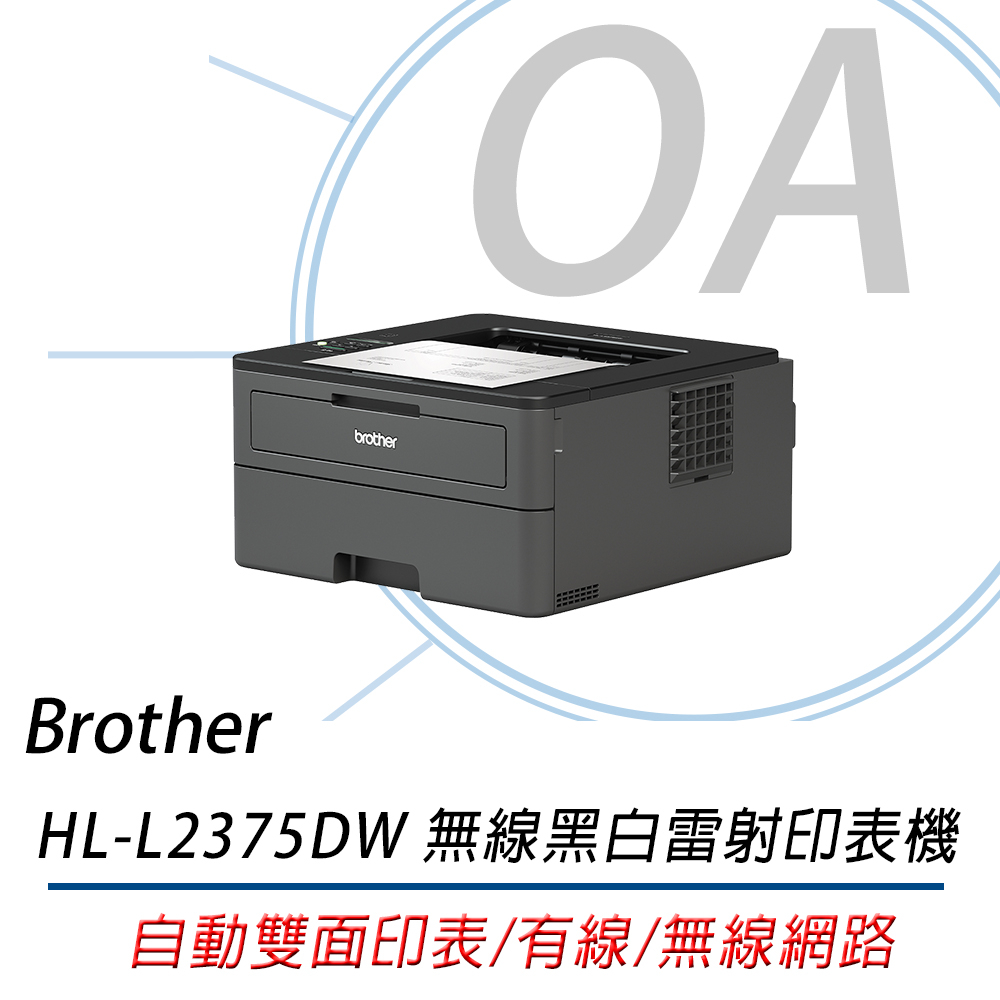 【OA含稅含運原廠保固】原廠保固公司貨 兄弟 Brother HL-L2375DW 無線黑白雷射自動雙面列印機