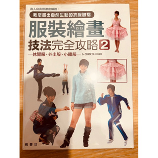 [二手] 畫技本 中文 服裝繪畫技法完全攻略2 教您畫出自然生動的衣服皺摺 休閒服、外出服、小禮服