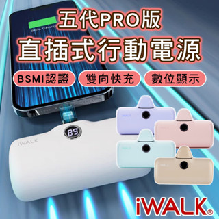 【送硬殼收納包】iWALK PRO 快充直插式行動電源 接頭加長 口袋行動電源 mini行動電源 行動電源 適用蘋果