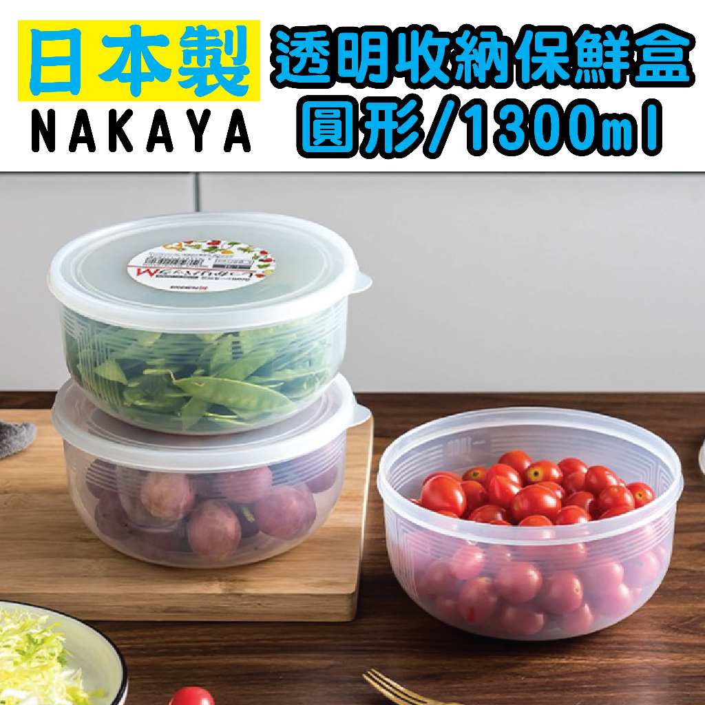 日本 NAKAYA K156 圓形保鮮盒 1300ml