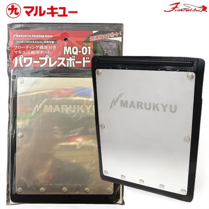 《MARUKYU》21 パワープレスボードMQ-01誘餌桶擋板 中壢鴻海釣具館