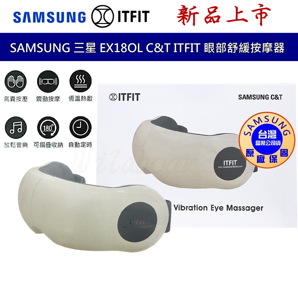 SAMSUNG 三星 C&T ITFIT EX18OL 眼部舒緩按摩器  眼部按摩器 溫和按摩 恆溫熱敷 摺疊收納
