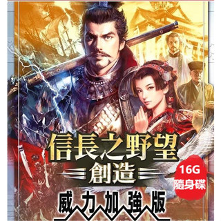 【PC電腦遊戲】信長之野望 創造 PK威力加強版 繁體中文免安裝單機遊戲