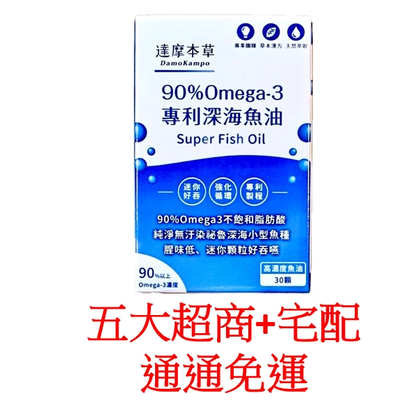 全館免運 電子發票有保障 正品 達摩本草 90% Omega-3 深海魚油 (120顆/盒)