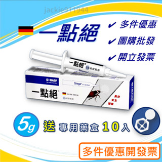 【隔日到貨】一點絕 5g/30g 凝膠餌劑 效能:防治蟑螂