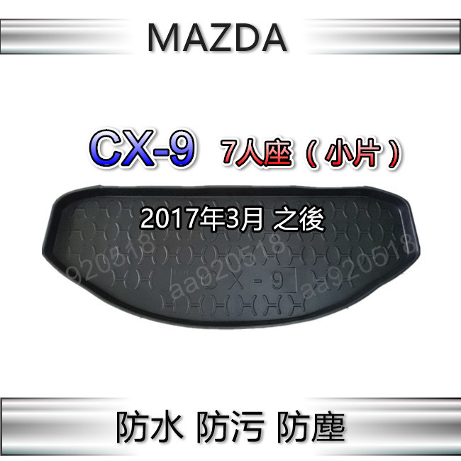 防水後車廂托盤 馬自達 CX-9（七人小片）後車廂墊 後廂墊 Mazda CX-9 後箱墊 行李箱墊 後車箱墊