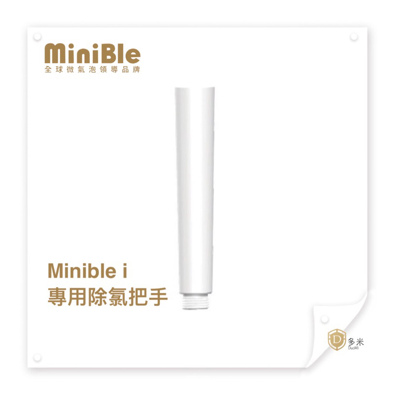 【多米】Minible i專用除氯把手