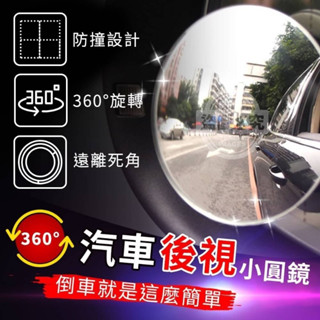 【臺灣現貨】汽車後視小圓鏡車用 360旋轉按壓式 車用大視野倒車輔助盲點鏡 汽車後視鏡 車用小圓鏡 後視廣角 後照鏡