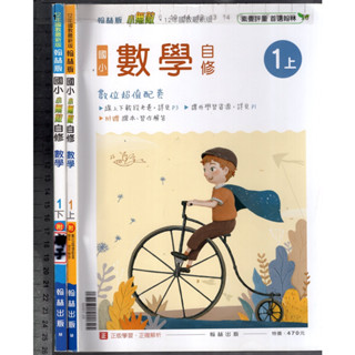 O《國小 小無敵 自修 數學 1上+1下 共2本》翰林 M