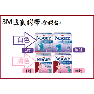 3M Nexcare 透氣膠帶台 急救絆黏性膠帶 1吋/半吋 白色/膚色 1 捲/盒