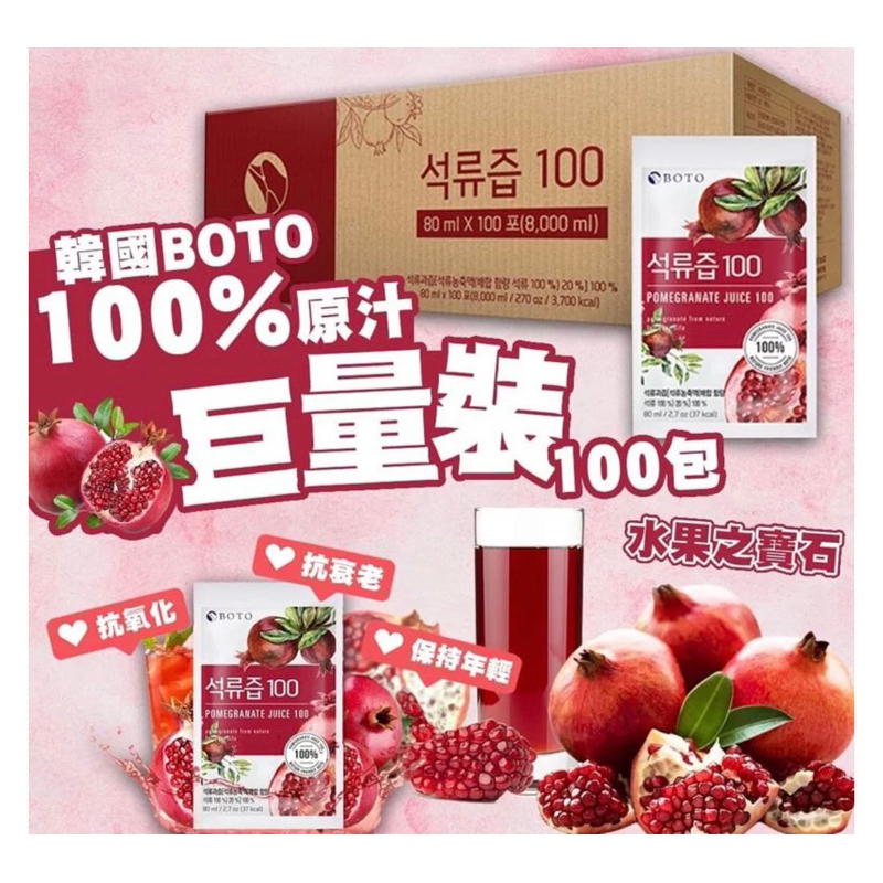 現貨 ‼️韓國BOTO 桔梗水梨汁 /紅石榴汁 80ML