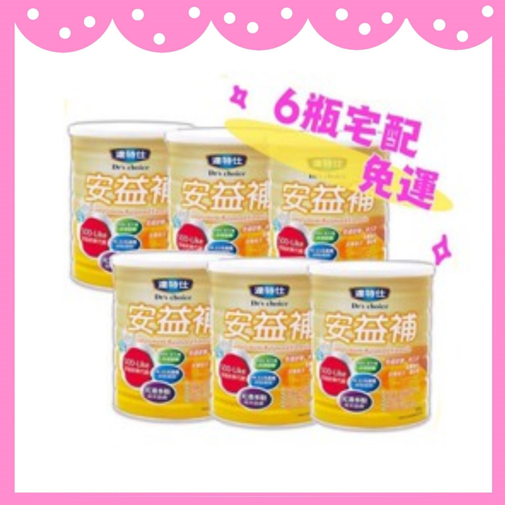 【買6送1🔥加碼送D3一罐】✨台灣公司貨 ✨達特仕 安益補 成人奶粉900gx6+1罐(麩醯胺酸、刺五加、乳鐵蛋白)