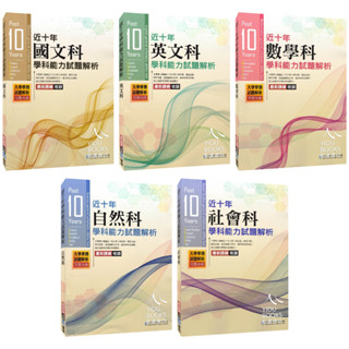 〔學測歷屆試題〕華逵高中 - 近十年學科能力試題解析 國文.英文.數學.自然.社會 易讀書坊 升學網路書店