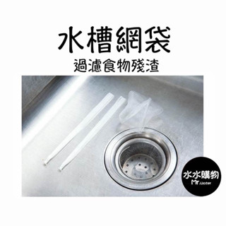 過濾 過濾網 廚房水槽 廚房濾網 菜渣 廚房排水口過濾網 水槽濾網 排水孔過濾網 過濾網 水槽過濾網 廚房濾網