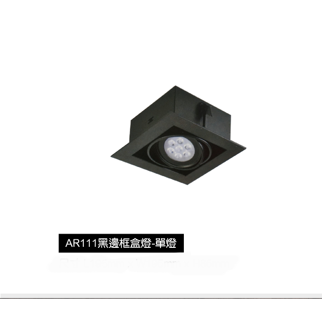 【AR111】盒燈 附LED光源 MR16 白框/黑框  保固一年  白光/自然光/黃光  億光燈源  台灣公司貨