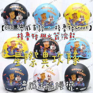 【熊棧】🐻漫威&格魯特兒童安全帽🆕安全帽 星際異攻隊安全帽 兒童 星際異攻隊 Marvel 格魯特 浣熊 Groot