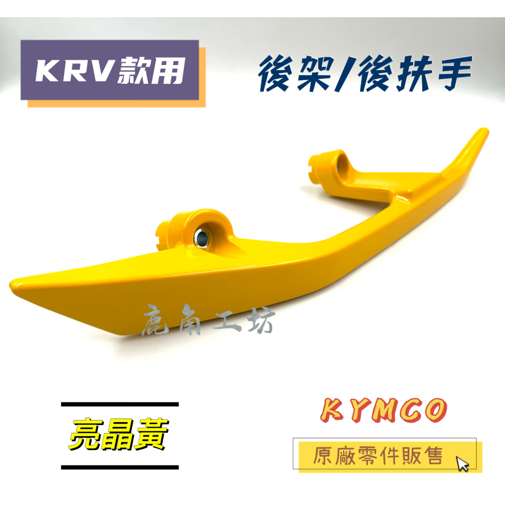 【鹿角工坊】快速出貨 光陽 KYMCO 原廠零件 KRV 後架 後扶手 黃色 亮黃 AEE2
