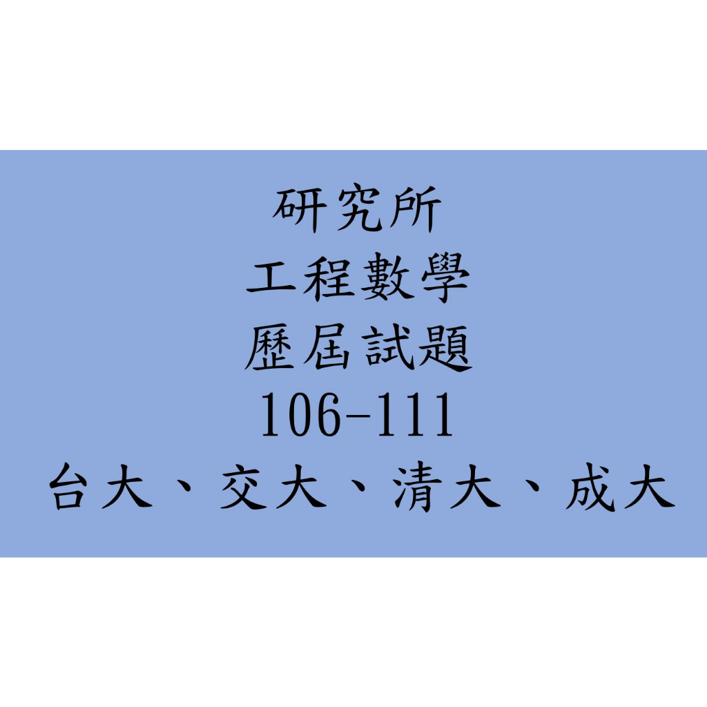 工程數學 歷屆考古 台大、交大、清大、成大、中央 研究所 歷屆試題 考古題 解答 題庫