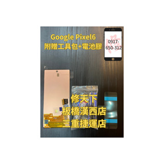 Google Pixel6螢幕 OLED 螢幕總成 螢幕破裂 LCD 不顯示 現場維修 谷歌 google