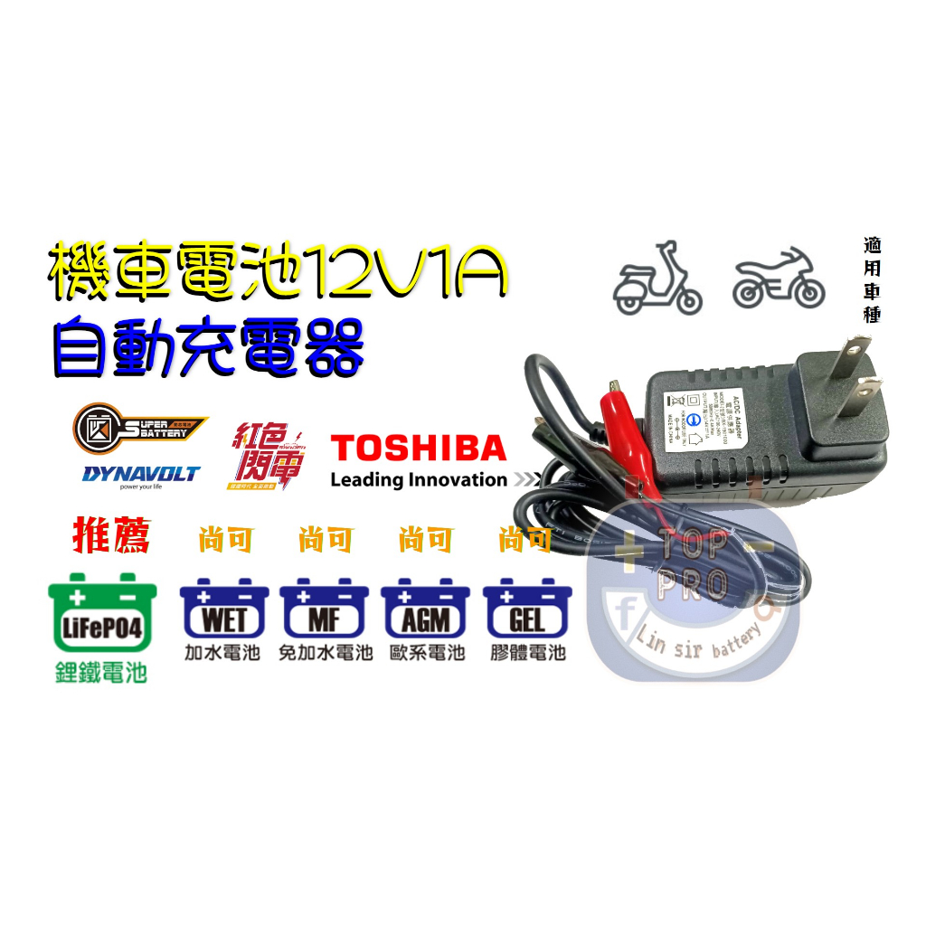 機車鋰鐵 鉛酸電池12V2A充電器充飽自動斷電 紅色閃電 勁芯TOSHIBA東芝鈦酸鋰 藍騎士膠體電瓶都可充 重機救星